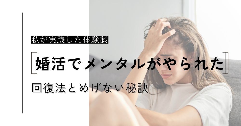 婚活でメンタルがやられた私が実践した！心の回復法とめげない5つの秘訣